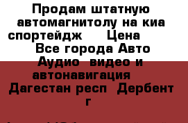 Продам штатную автомагнитолу на киа спортейдж 4 › Цена ­ 5 000 - Все города Авто » Аудио, видео и автонавигация   . Дагестан респ.,Дербент г.